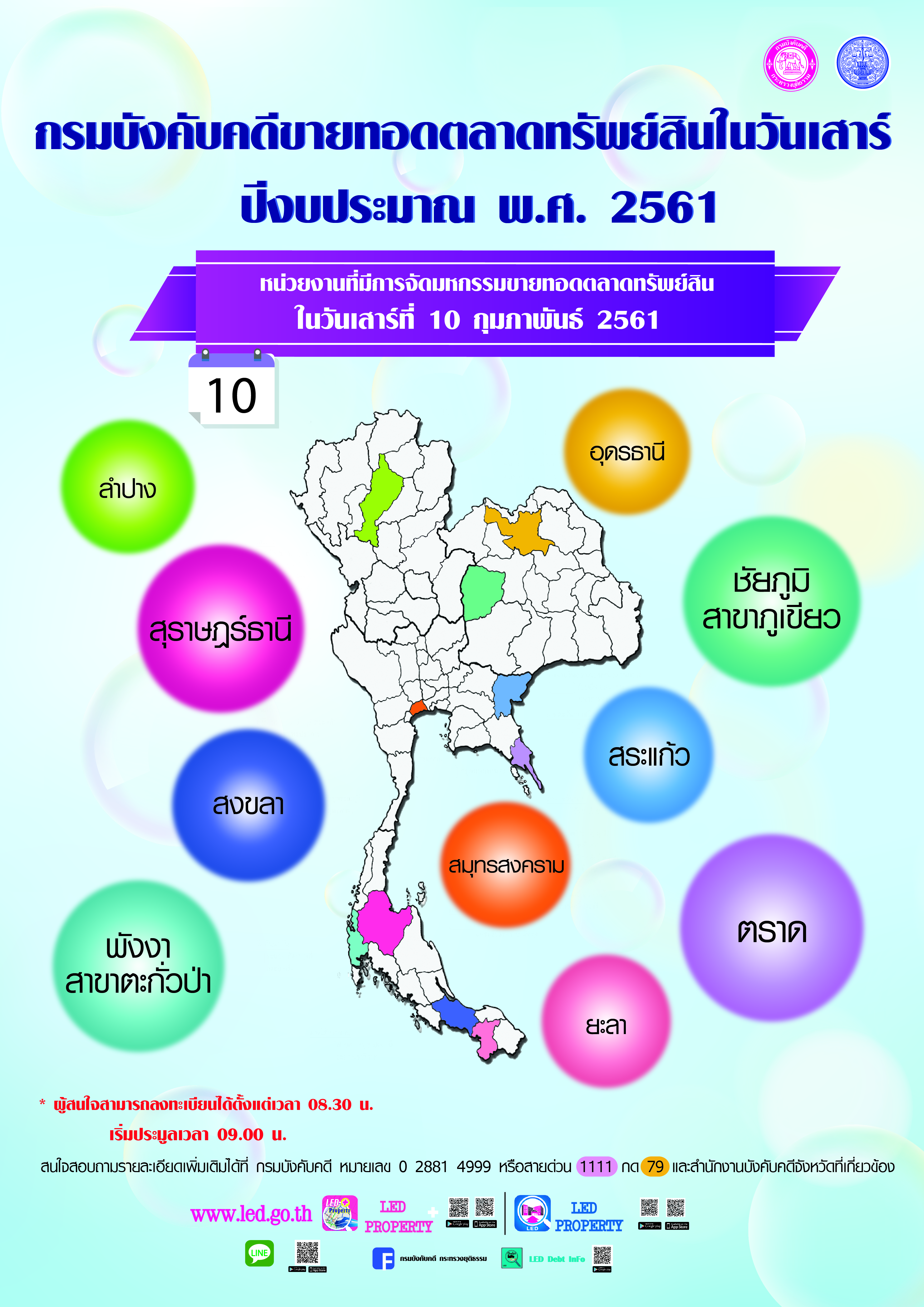 ﻿กรมบังคับคดีจัดการขายทอดตลาดทรัพย์สินทุกวันเสาร์ สำหรับเดือนกุมภาพันธ์ 2561 2/2/2561